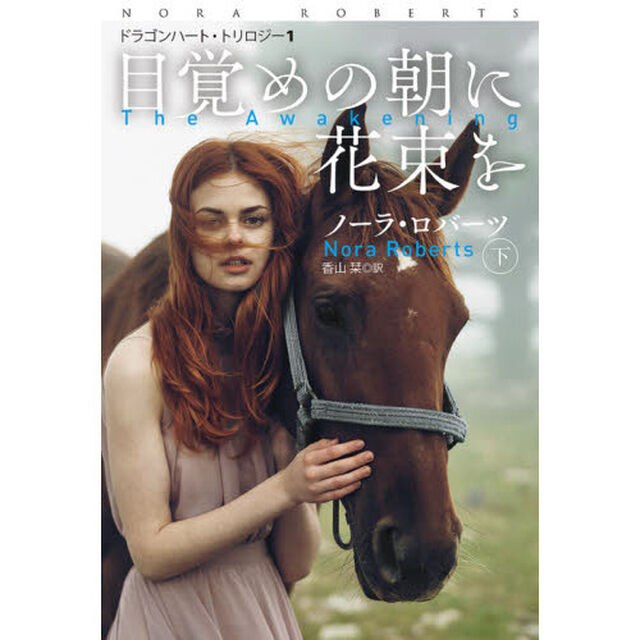 目覚めの朝に花束を　下