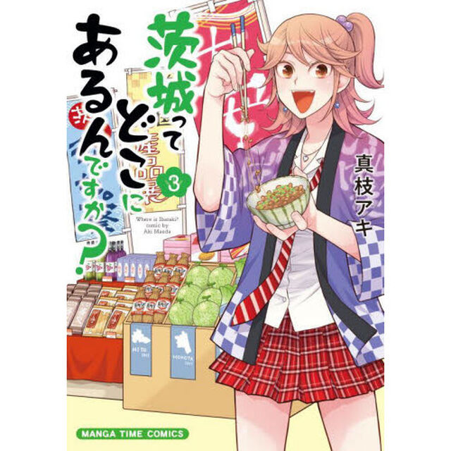 茨城ってどこにあるんですか？　３