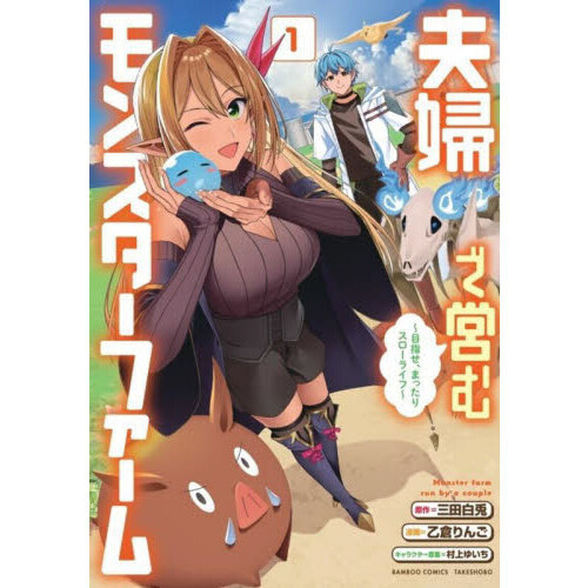 夫婦で営むモンスターファーム ~目指せ、まったりスローライフ~　１