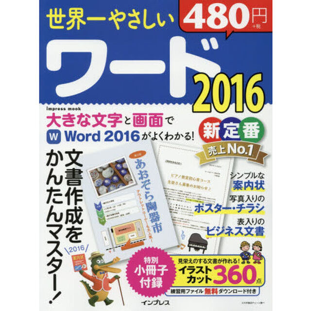 世界一やさしいワード2016 (世界一やさしいシリーズ)