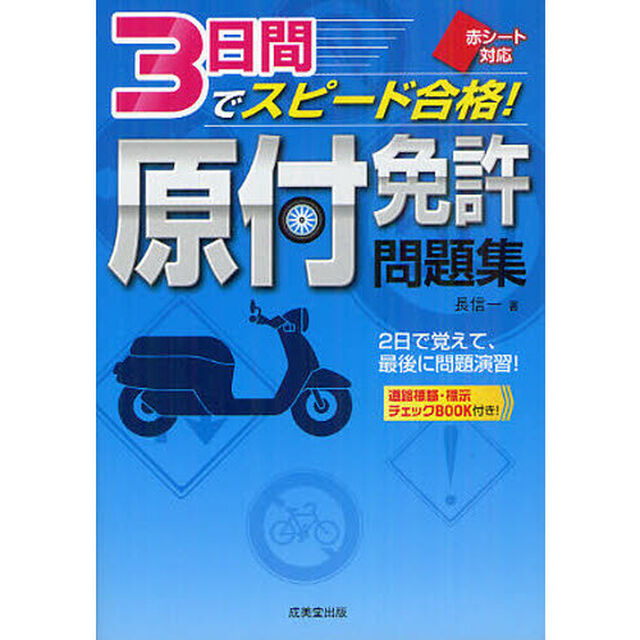 ３日間でスピード合格！原付免許問題集　赤シート対応