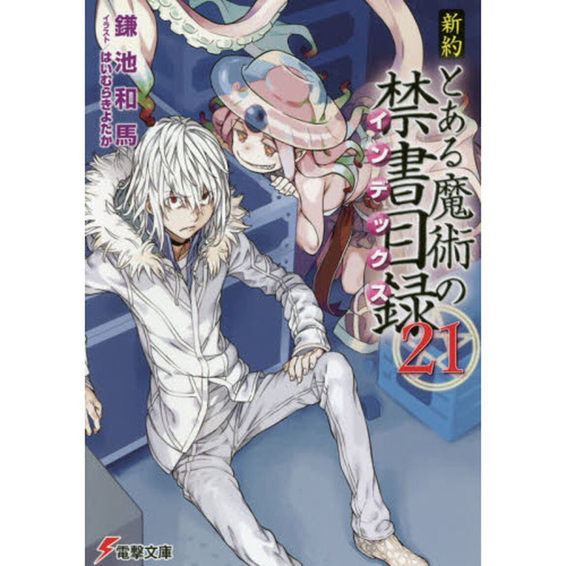 新約とある魔術の禁書目録（インデックス）　２１