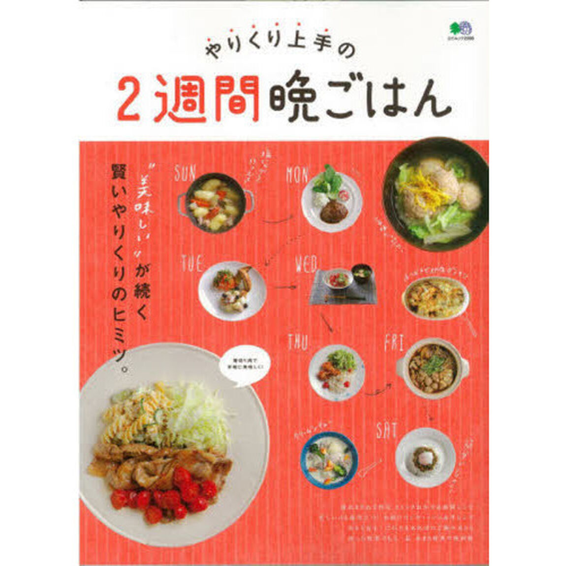 やりくり上手の２週間晩ごはん (エイムック)