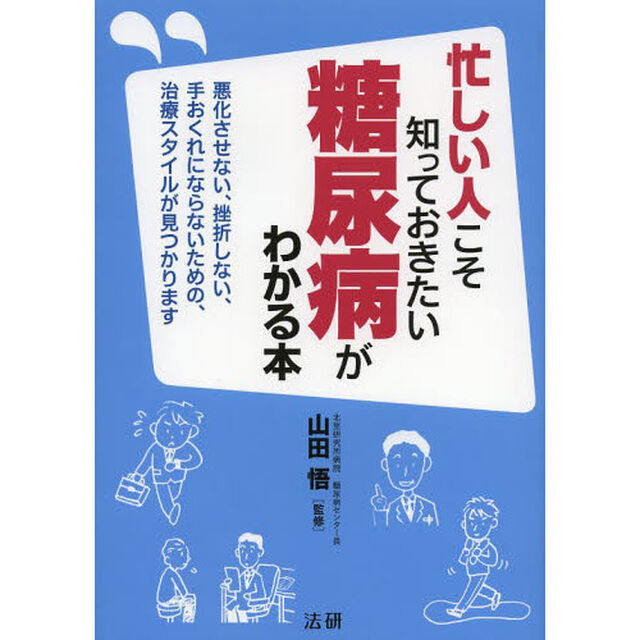 忙しい人こそ知っておきたい糖尿病がわかる本　悪化させない、挫折しない、手おくれにならないための、治療スタイルが見つかります