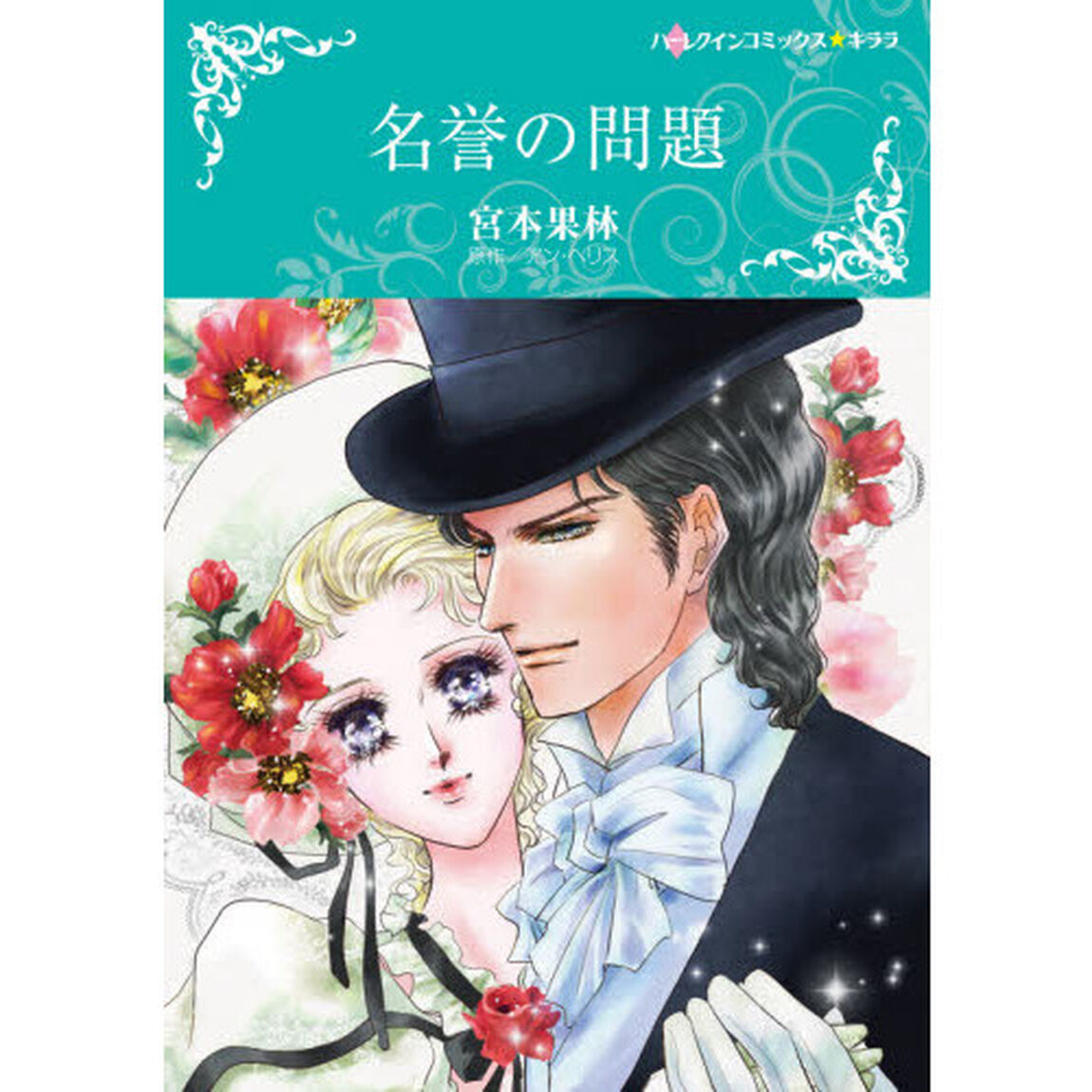 名誉の問題