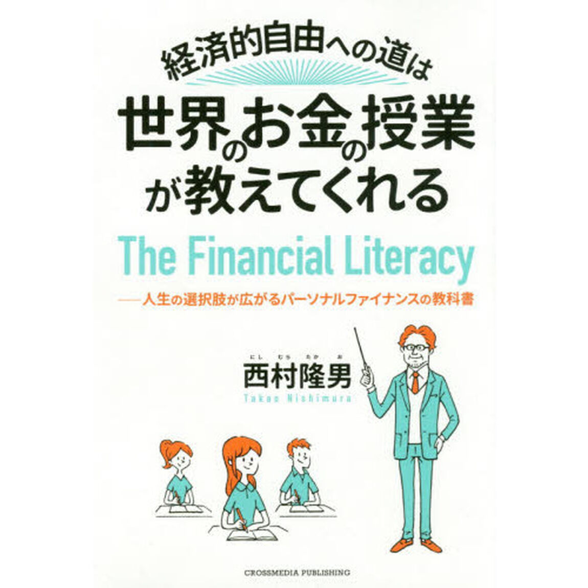 経済的自由への道は、世界のお金の授業が教えてくれる――人生の選択肢が広がるパーソナルファイナンスの教科書――