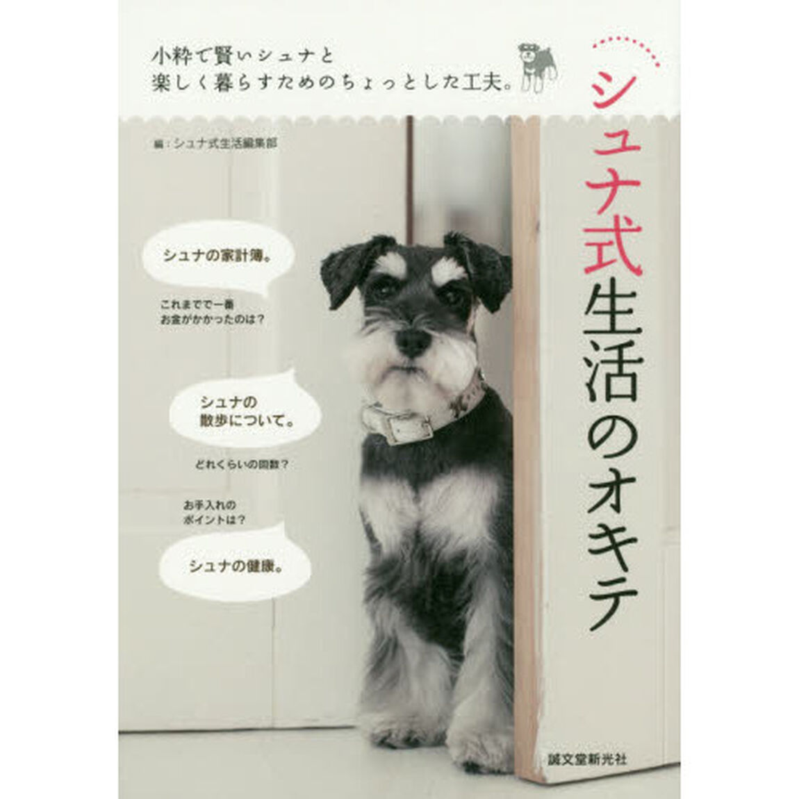 シュナ式生活のオキテ　小粋で賢いシュナと楽しく暮らすためのちょっとした工夫。