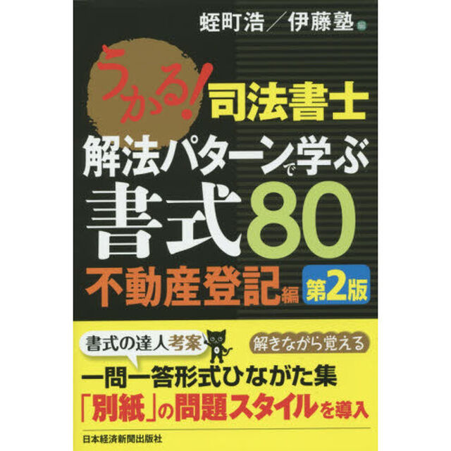 うかる！司法書士解法パターンで学ぶ書式８０　不動産登記編「第２版」