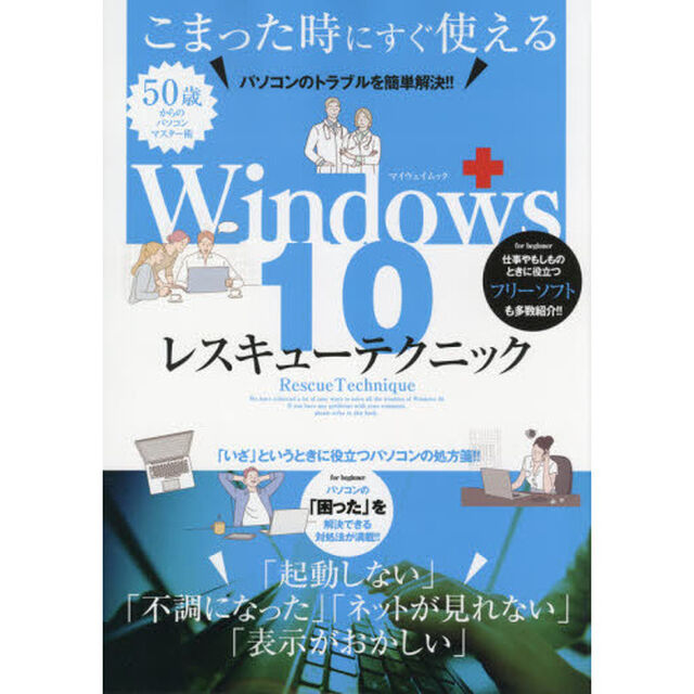 Ｗｉｎｄｏｗｓ１０レスキューテクニック　こまったときにすぐ使えるパソコンのトラブルを簡単解決！！　「いざ」というときに役立つパソコンの処方箋！！