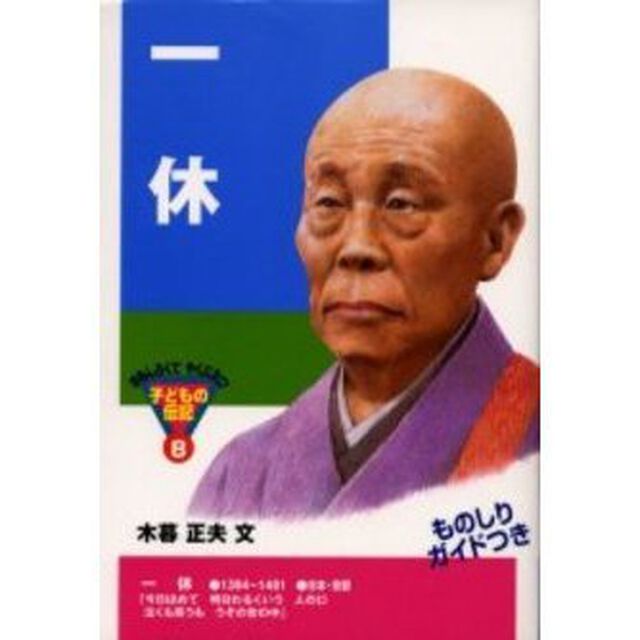 一休