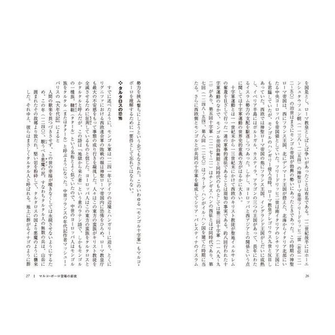マルコ＝ポーロ　東西世界を結んだ歴史の証人