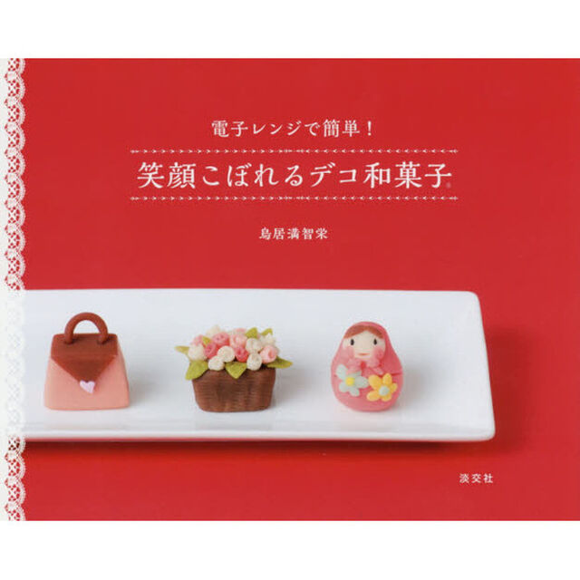 電子レンジで簡単! 笑顔こぼれるデコ和菓子