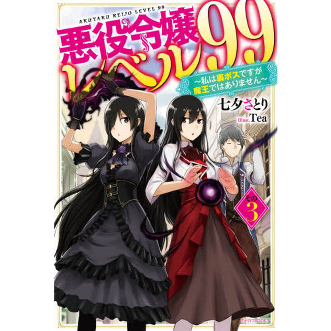 悪役令嬢レベル９９　私は裏ボスですが魔王ではありません　その３