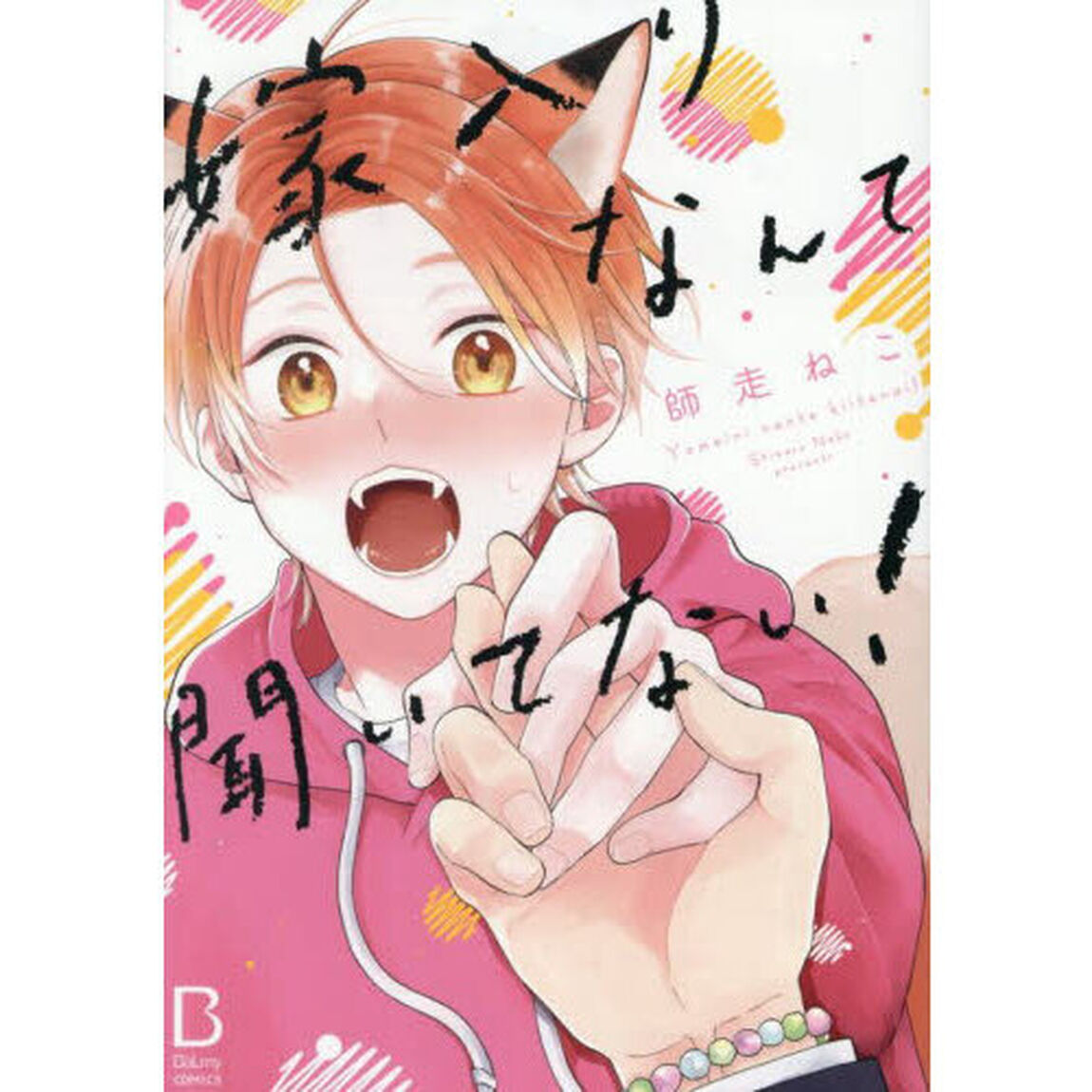 嫁入りなんて聞いてない！