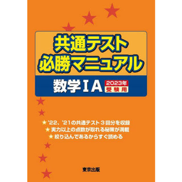 共通テスト必勝マニュアル数学１Ａ　２０２３年受験用