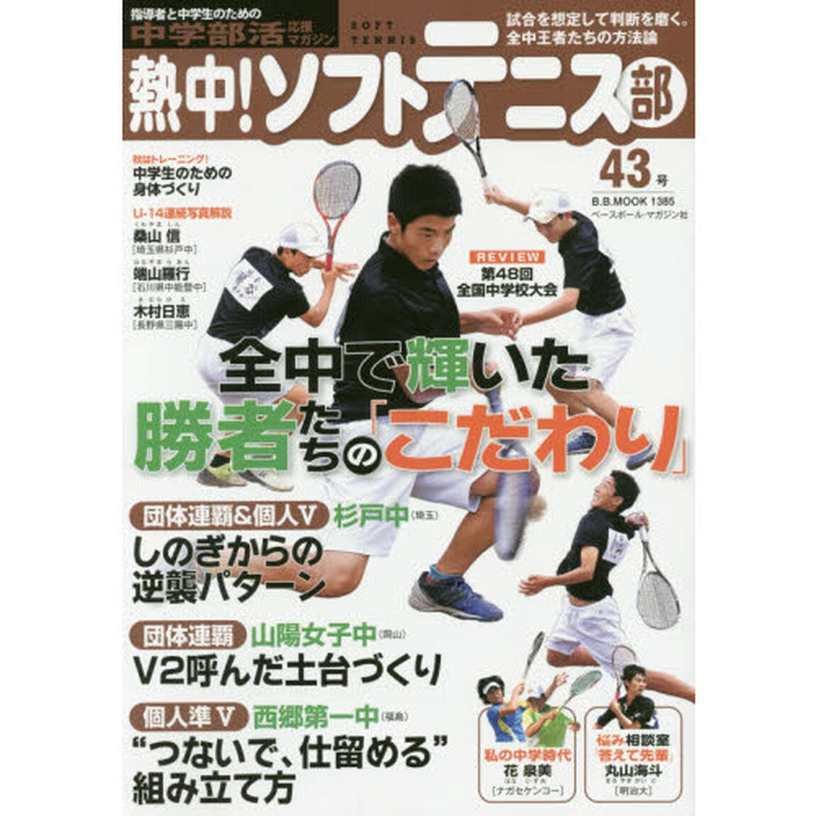 熱中！ソフトテニス部　ＳＯＦＴ　ＴＥＮＮＩＳ　Ｖｏｌ．４３（２０１７）　中学部活応援マガジン「全中で輝いた勝者たちの「こだわり」●杉戸中、山陽女子中、西郷第一中」