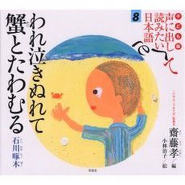子ども版声に出して読みたい日本語　８「われ泣きぬれて蟹とたわむる　石川啄木」