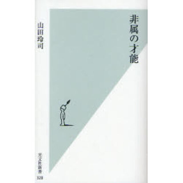 非属の才能