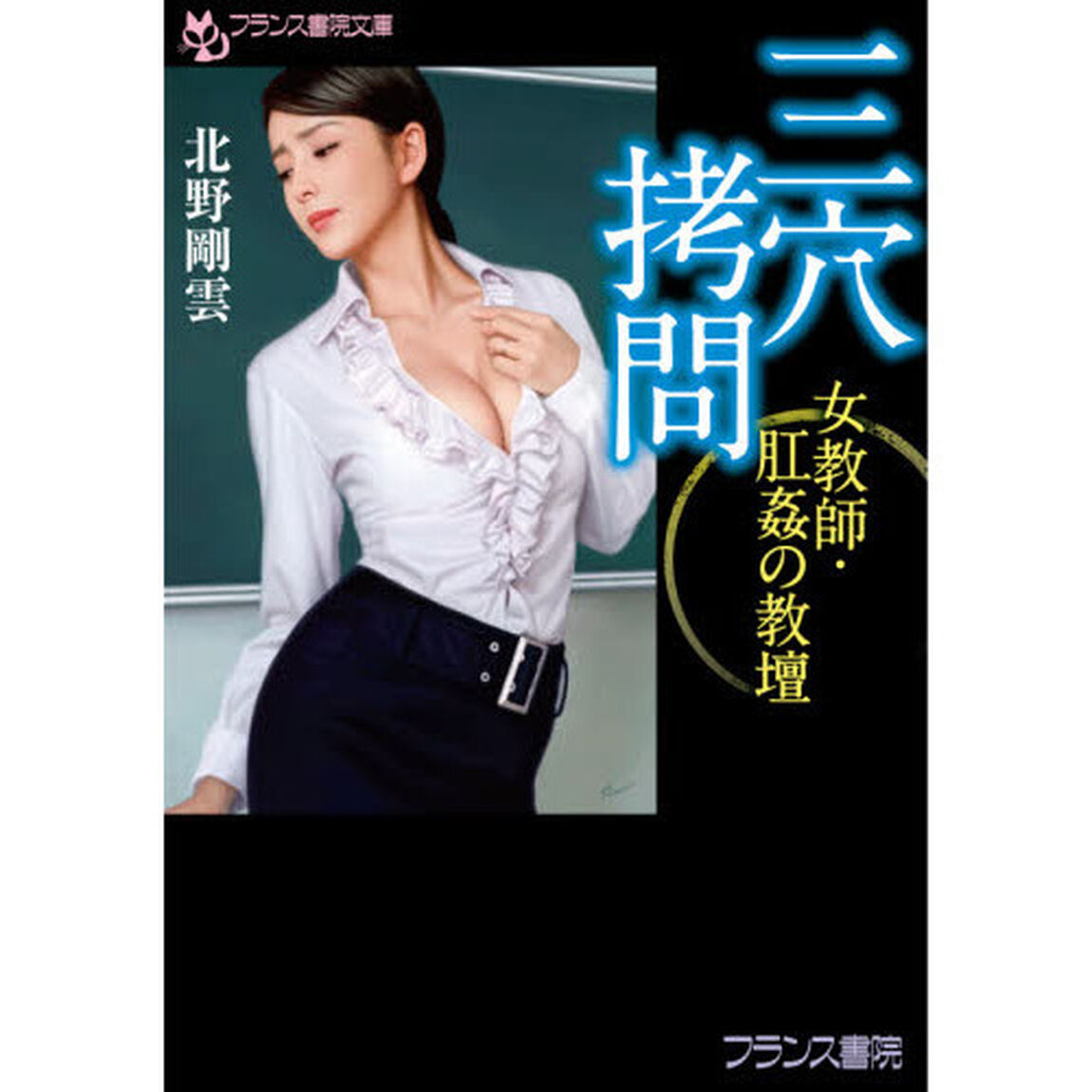 三穴拷問　女教師・肛姦の教壇