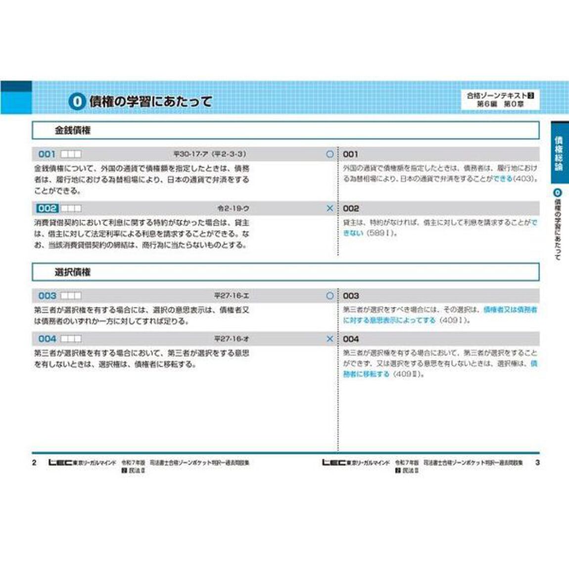 司法書士合格ゾーンポケット判択一過去問肢集　令和７年版２「民法　２」