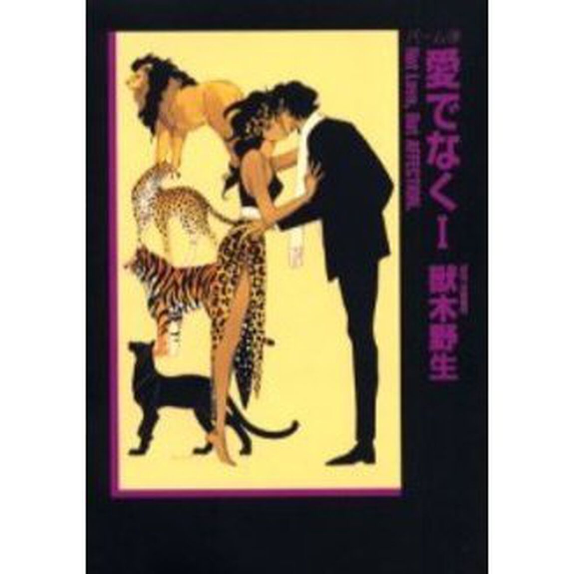 愛でなく　１