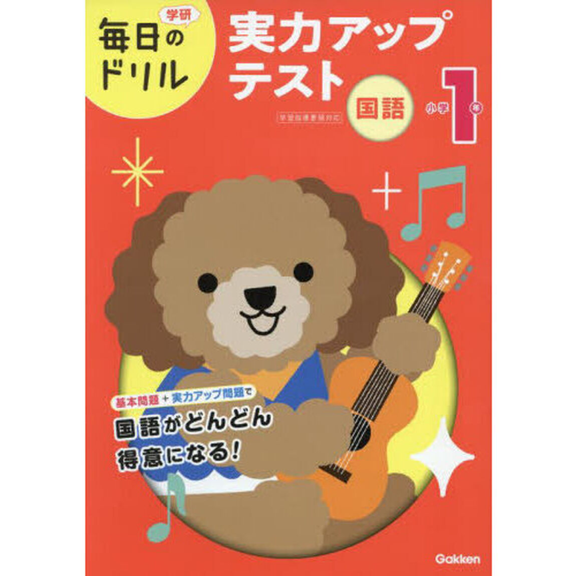 小学１年国語実力アップテスト「改訂版」