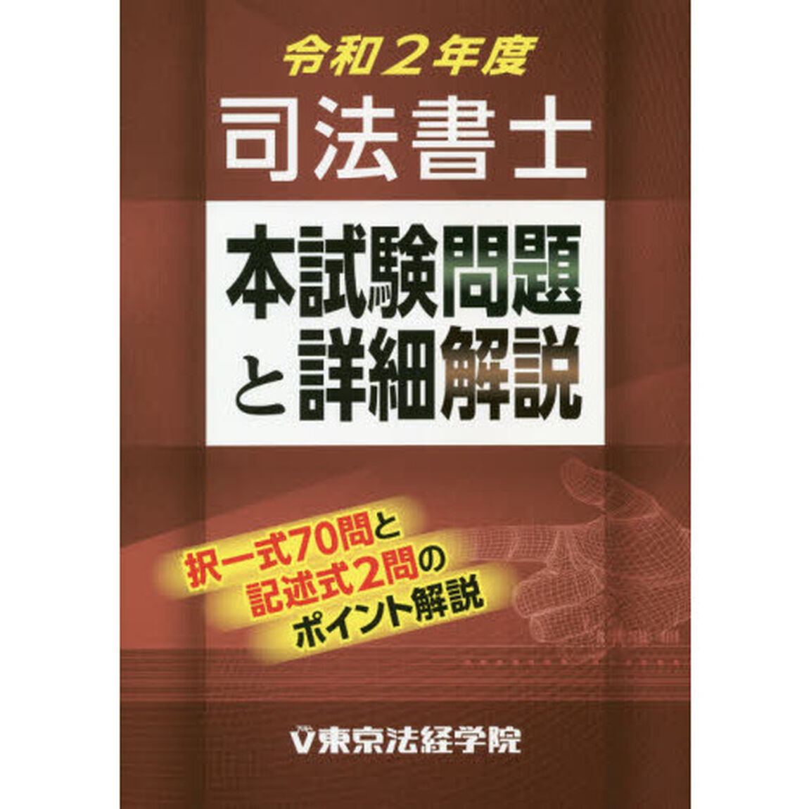 司法書士本試験問題と詳細解説　令和２年度