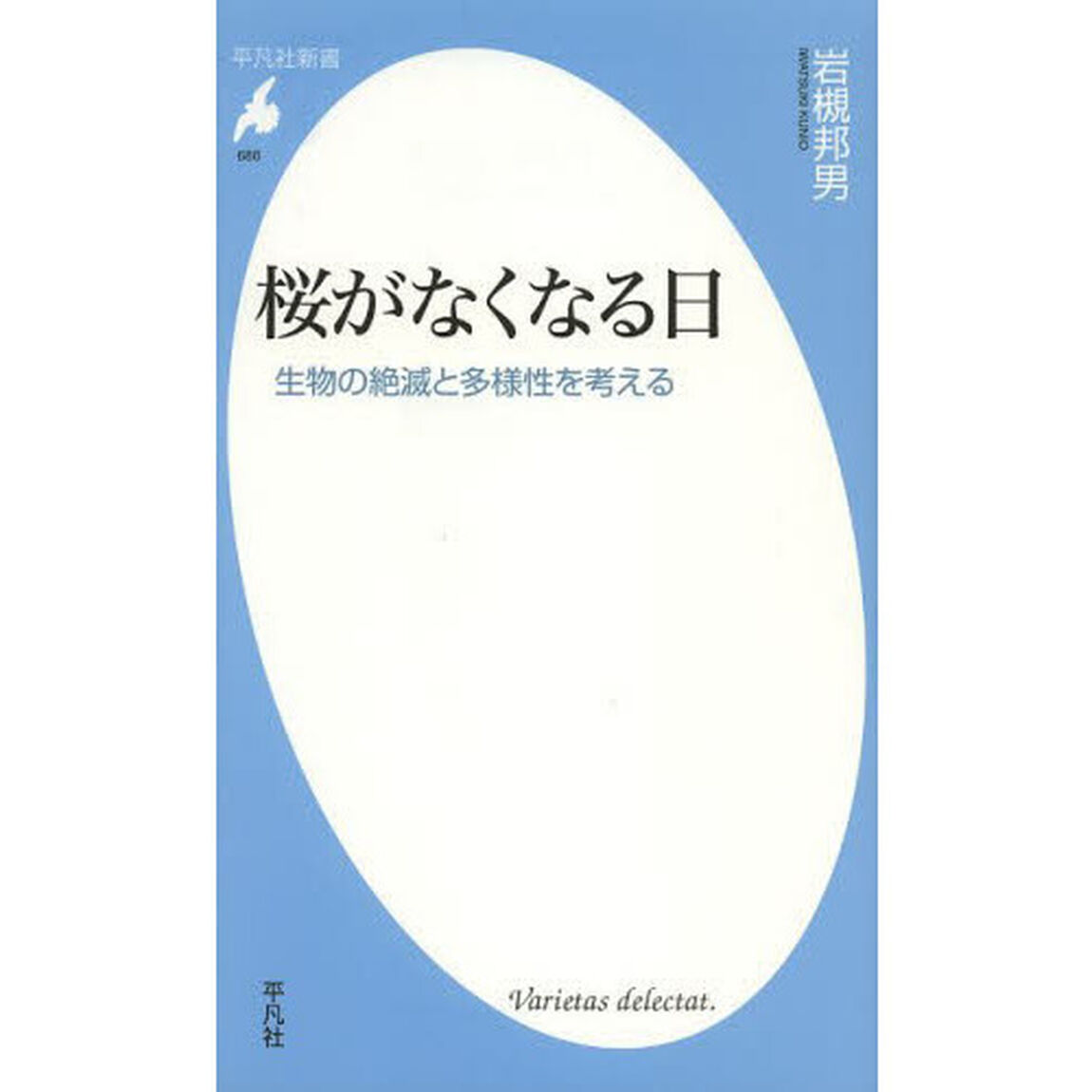 桜がなくなる日　生物の絶滅と多様性を考える
