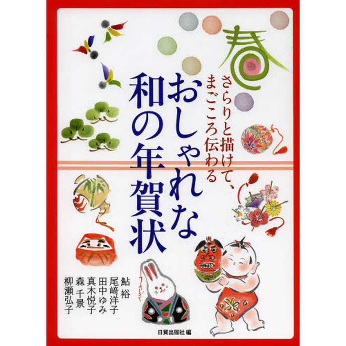 さらりと描けて、まごころ伝わるおしゃれな和の年賀状