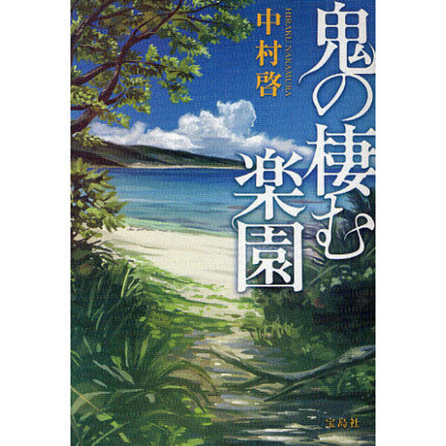 鬼の棲む楽園