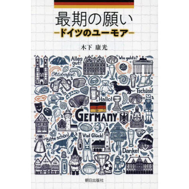 最期の願い　ドイツのユーモア