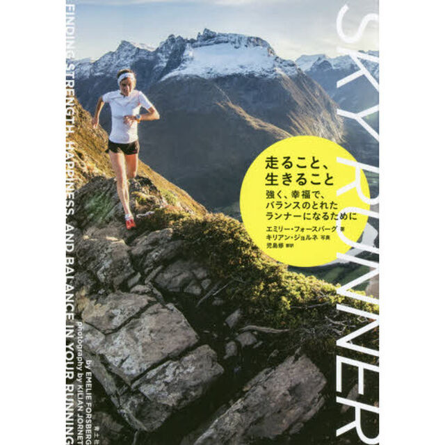 走ること、生きること　強く、幸福で、バランスのとれたランナーになるために