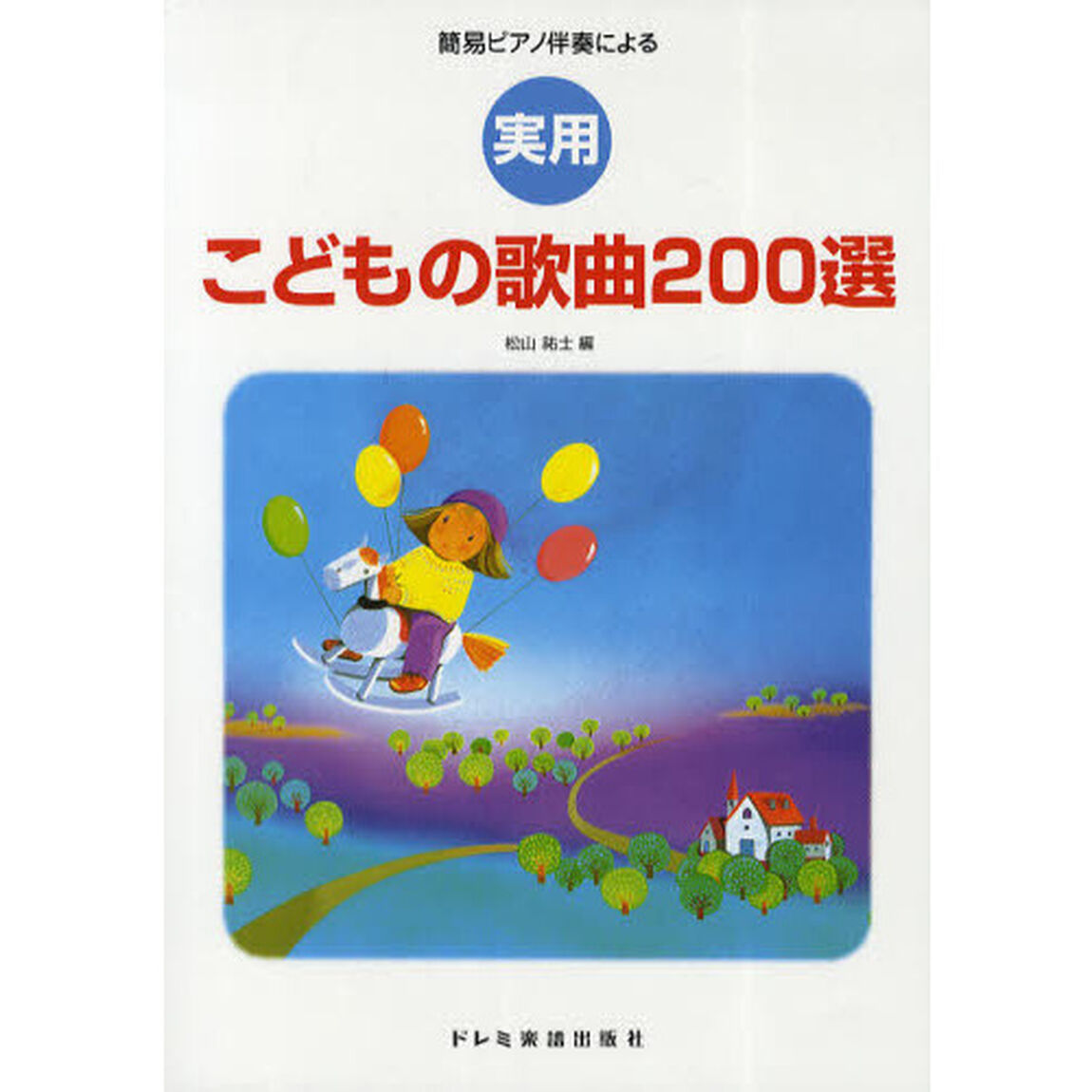 実用こどもの歌曲２００選　簡易ピアノ伴奏による