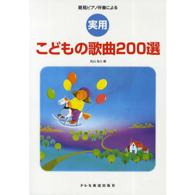 実用こどもの歌曲２００選　簡易ピアノ伴奏による