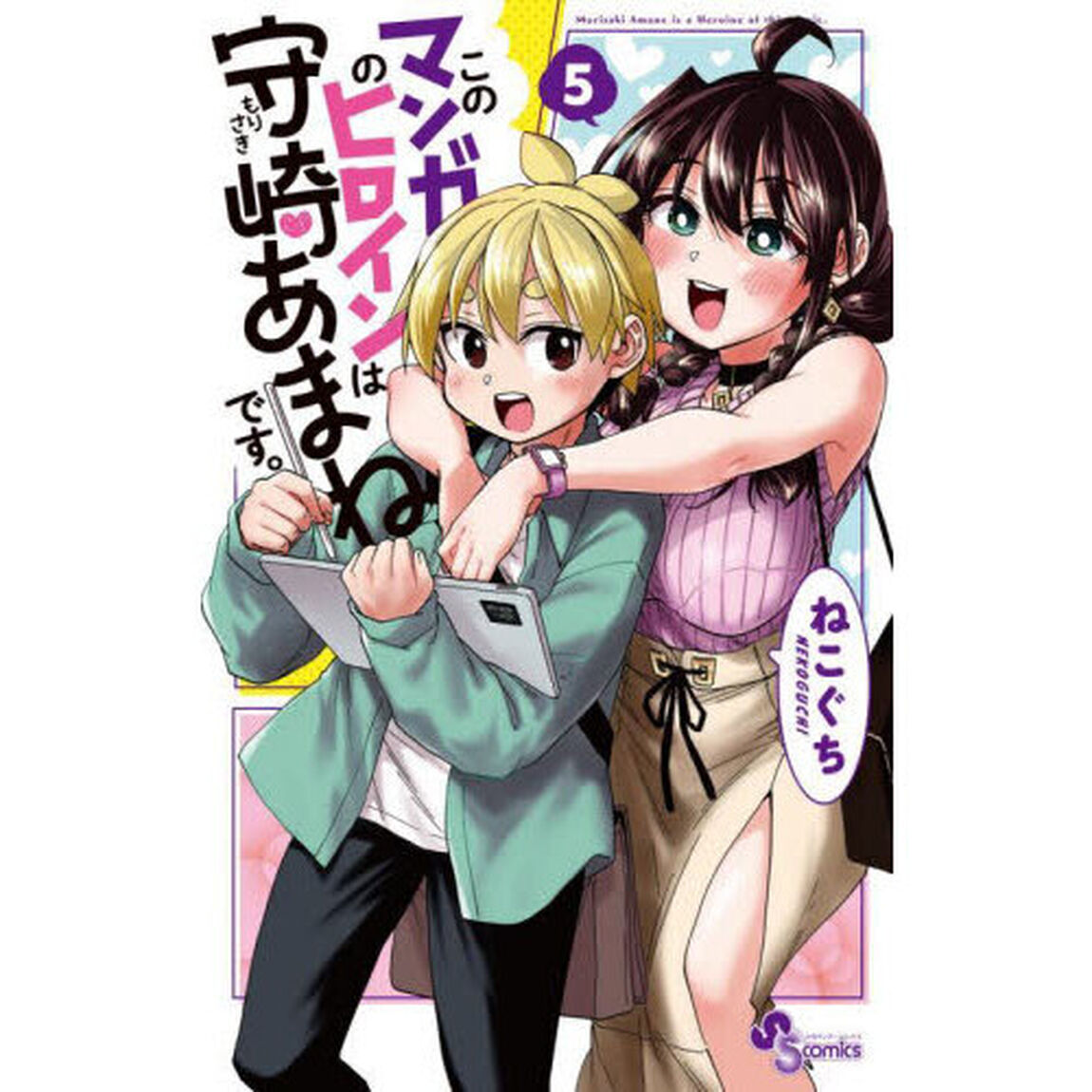 このマンガのヒロインは守崎あまねです。　５