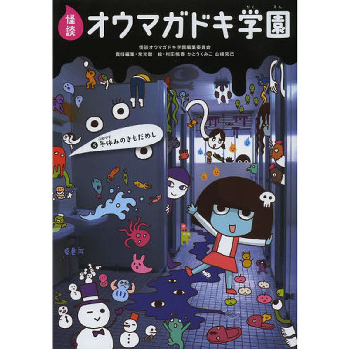 怪談オウマガドキ学園　５「冬休みのきもだめし」