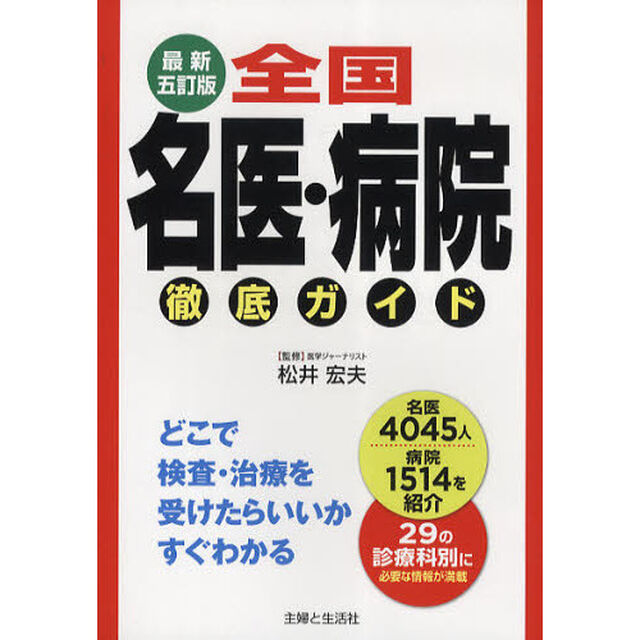 全国名医・病院徹底ガイド　どこで検査・治療を受けたらいいかすぐわかる「最新５訂版」