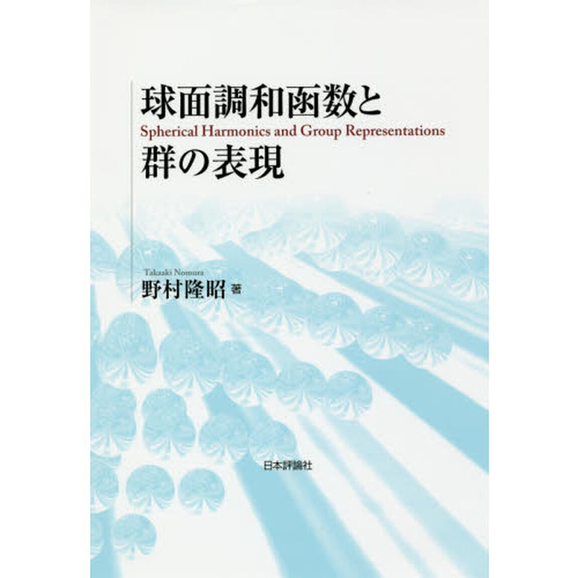 球面調和函数と群の表現