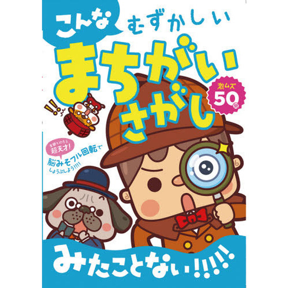 こんなむずかしいまちがいさがしみたことない！！！！！　激ムズ５０問