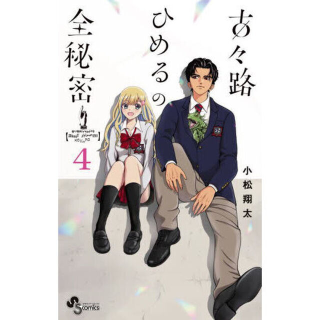 古々路ひめるの全秘密　４