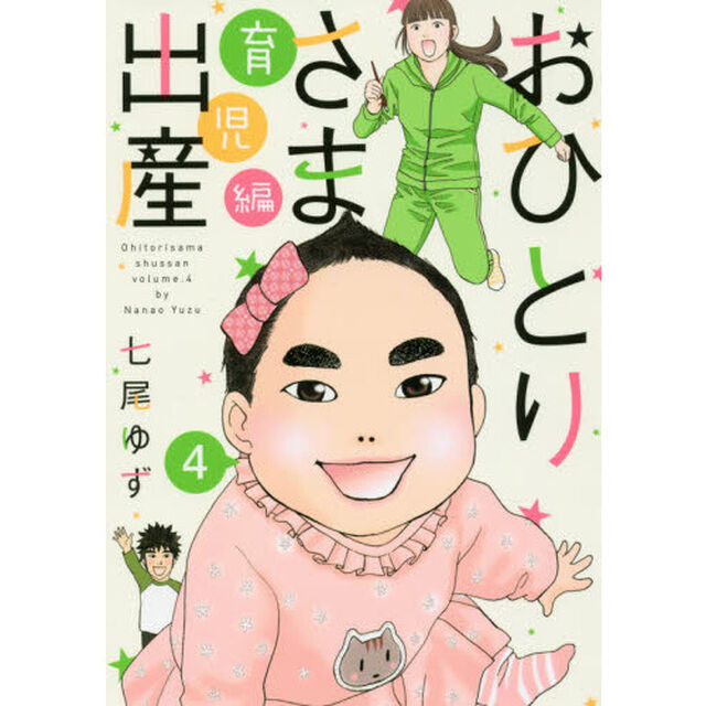 おひとりさま出産　４「育児編」
