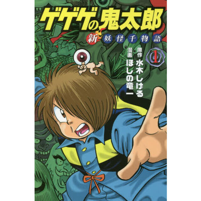 ゲゲゲの鬼太郎新妖怪千物語　１