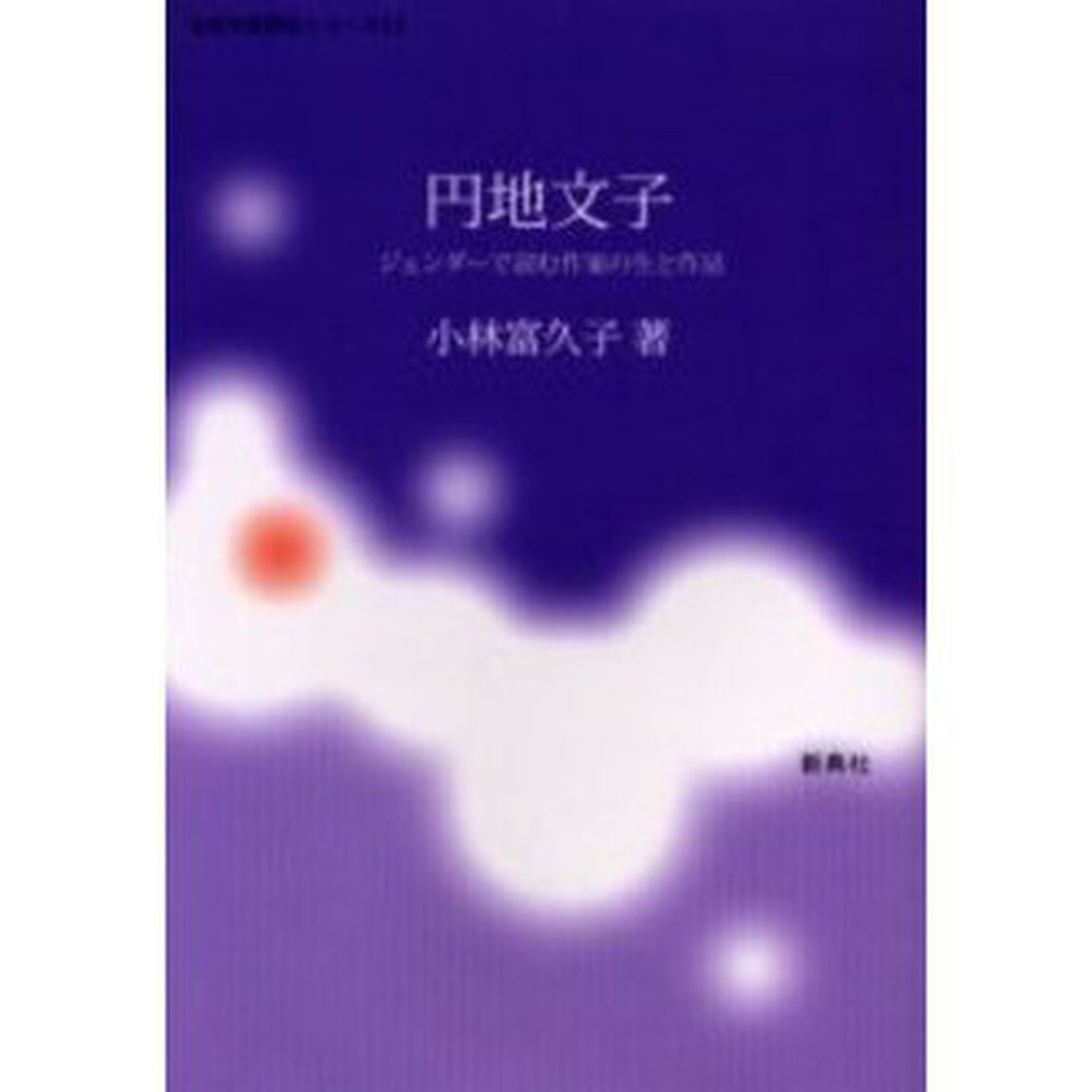 円地文子　ジェンダーで読む作家の生と作品