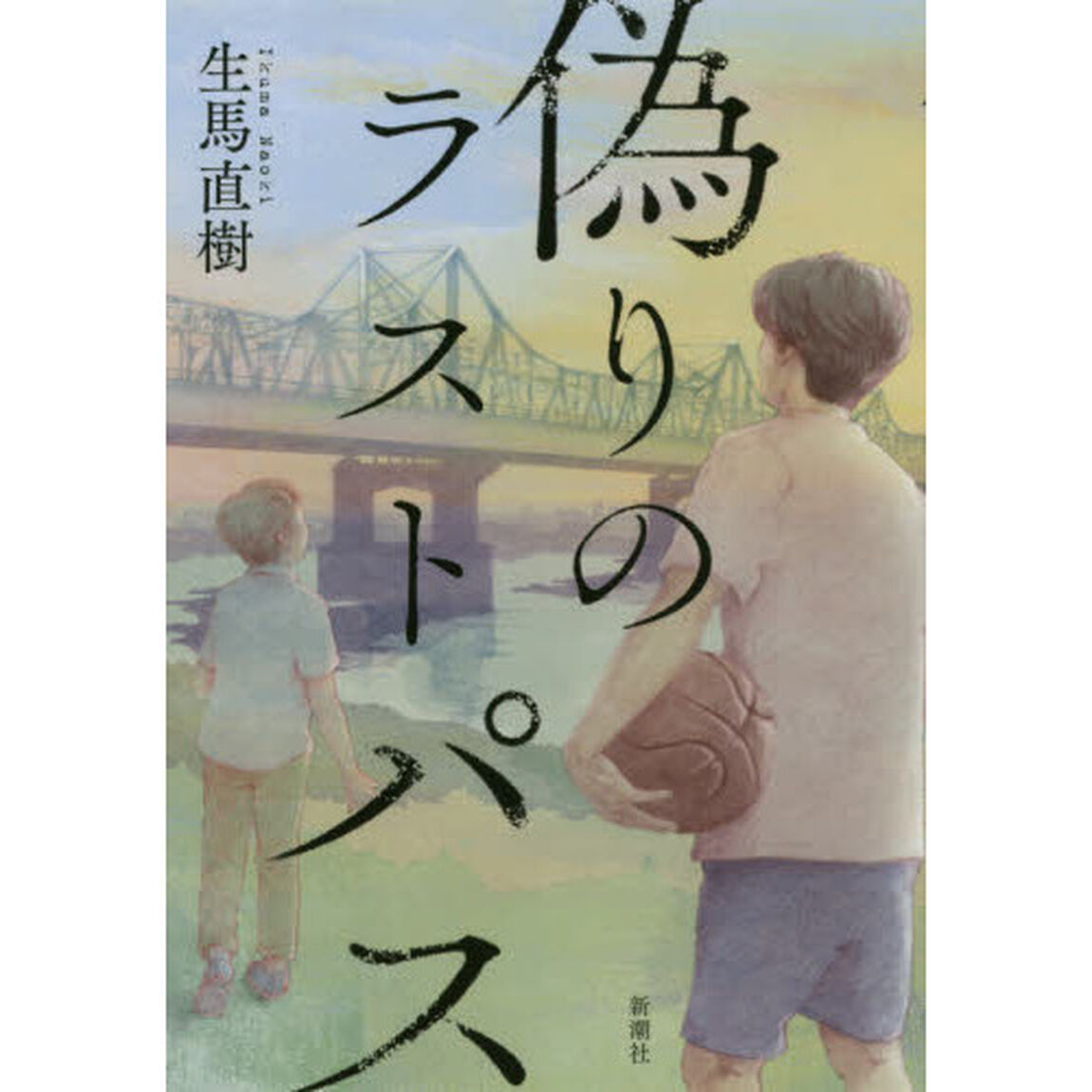 偽りのラストパス