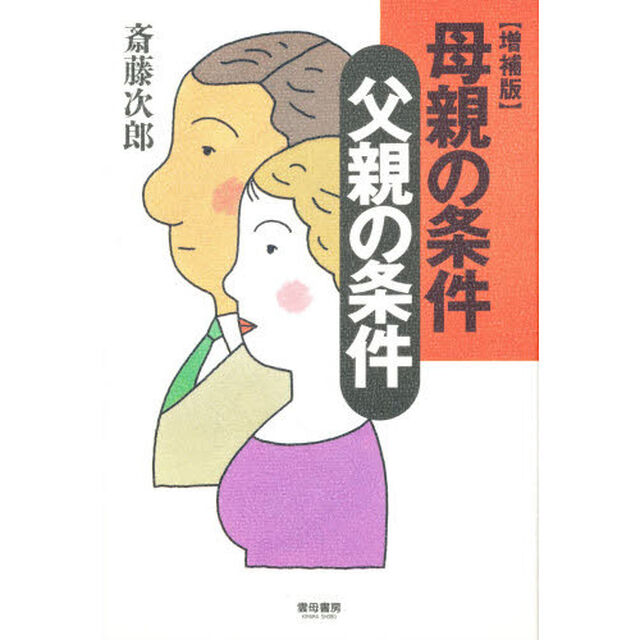 母親の条件父親の条件「増補版」
