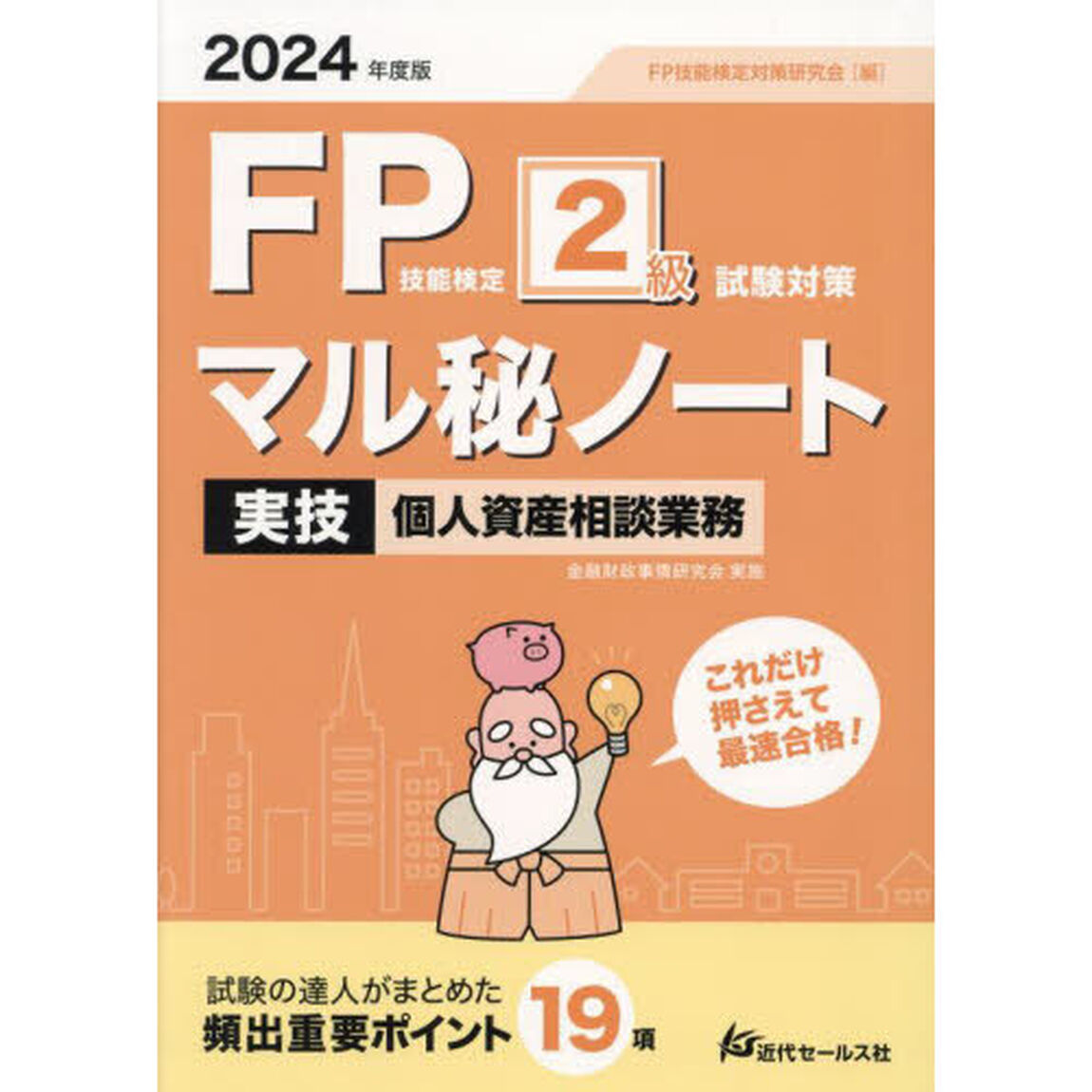 ＦＰ技能検定２級試験対策マル秘ノート〈実技・個人資産相談業務〉　試験の達人がまとめた１９項　２０２４年度版