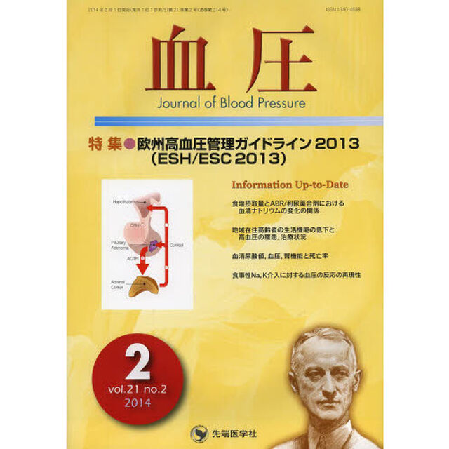 血圧　ｖｏｌ．２１ｎｏ．２（２０１４－２）「特集●欧州高血圧管理ガイドライン２０１３〈ＥＳＨ／ＥＳＣ２０１３〉」