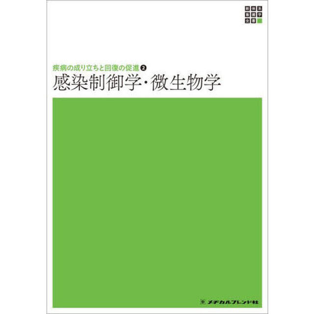 感染制御学・微生物学「第３版」