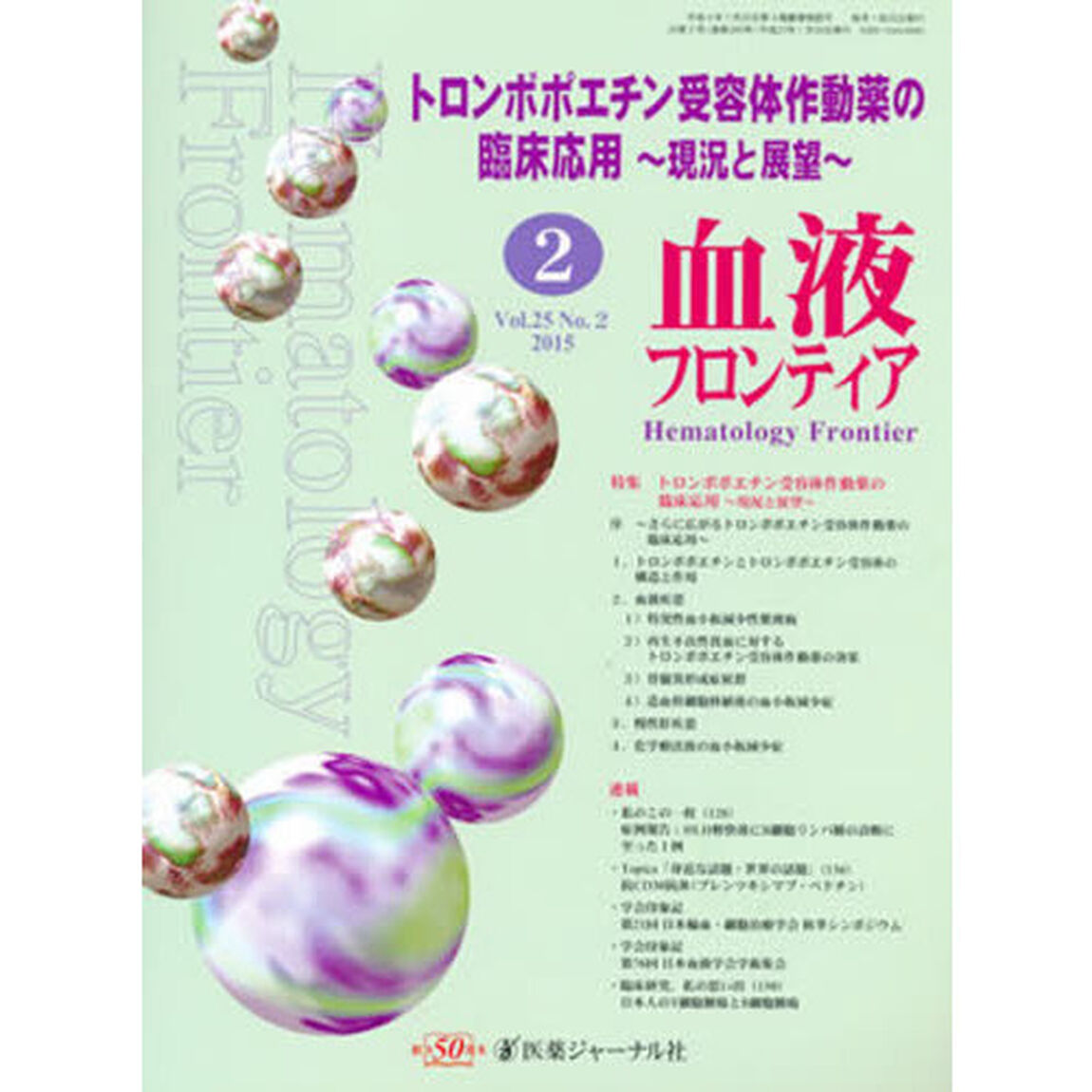 血液フロンティア２０１５　２