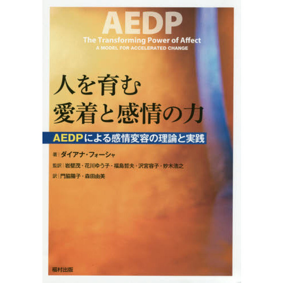 人を育む愛着と感情の力　ＡＥＤＰによる感情変容の理論と実践